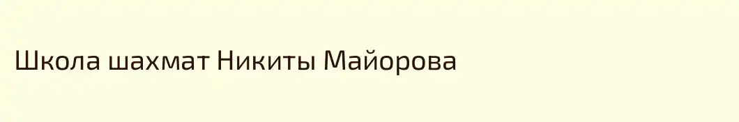 Школа шахмат Никиты Майорова